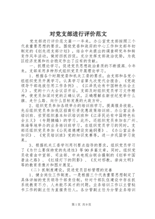 2024年对党支部进行评价范文