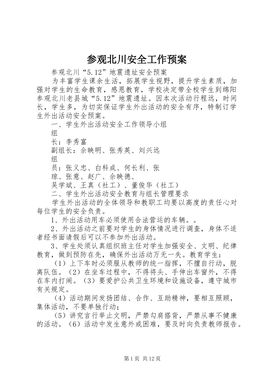 2024年参观北川安全工作预案_第1页