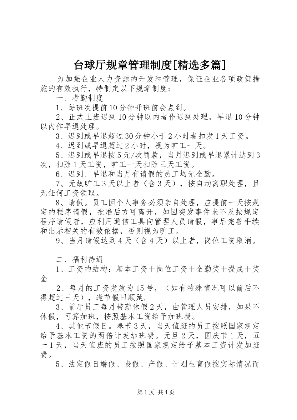 2024年台球厅规章管理制度多篇_第1页