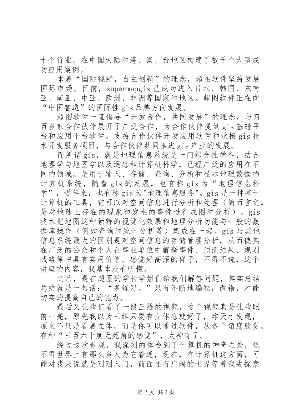 2024年参观北京超图软件公司感想_第2页