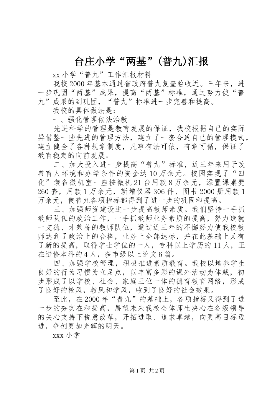 2024年台庄小学两基普九汇报_第1页