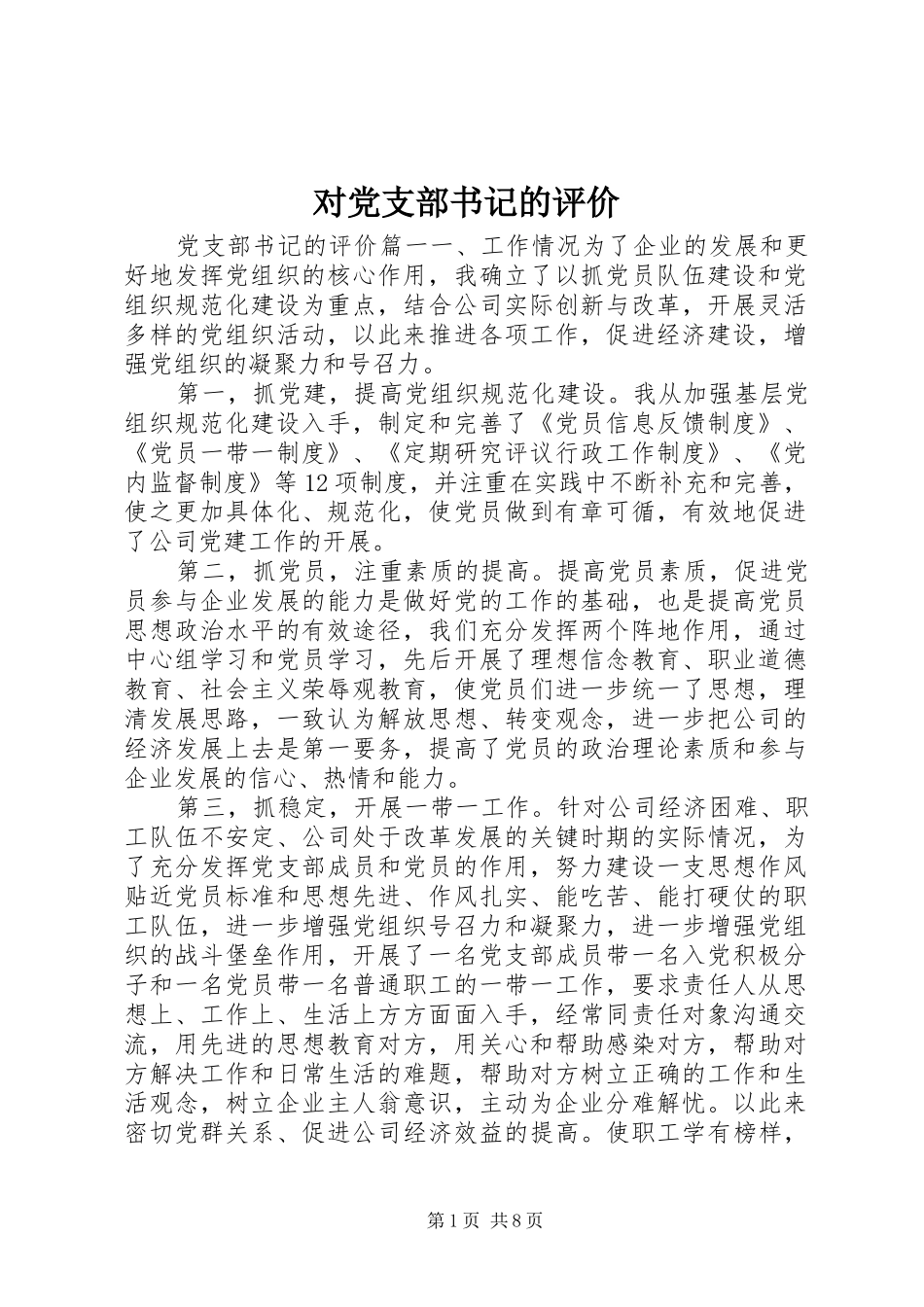 2024年对党支部书记的评价_第1页