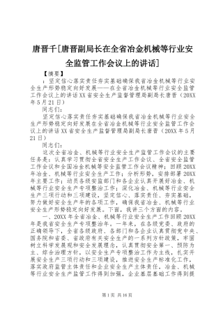 2024年唐晋千唐晋副局长在全省冶金机械等行业安全监管工作会议上的致辞