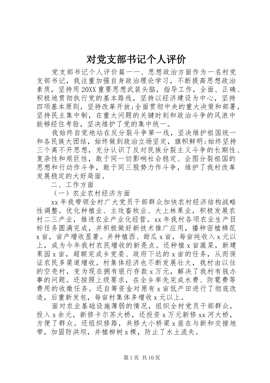 2024年对党支部书记个人评价_第1页