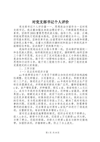 2024年对党支部书记个人评价