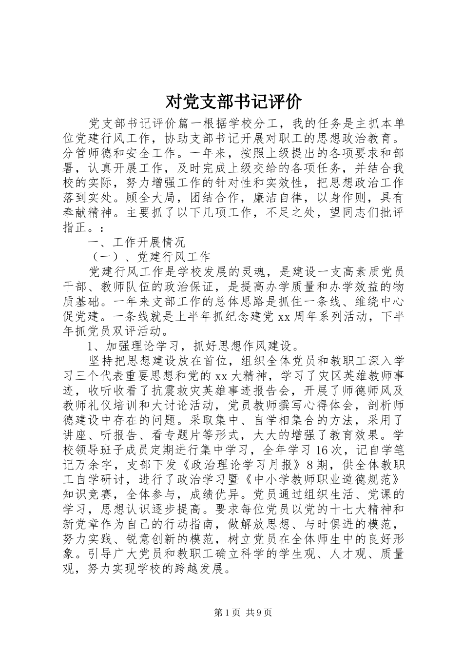 2024年对党支部书记评价_第1页