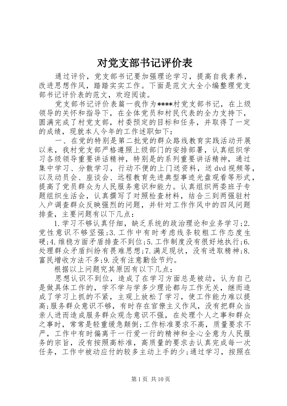 2024年对党支部书记评价表_第1页