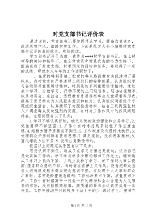 2024年对党支部书记评价表