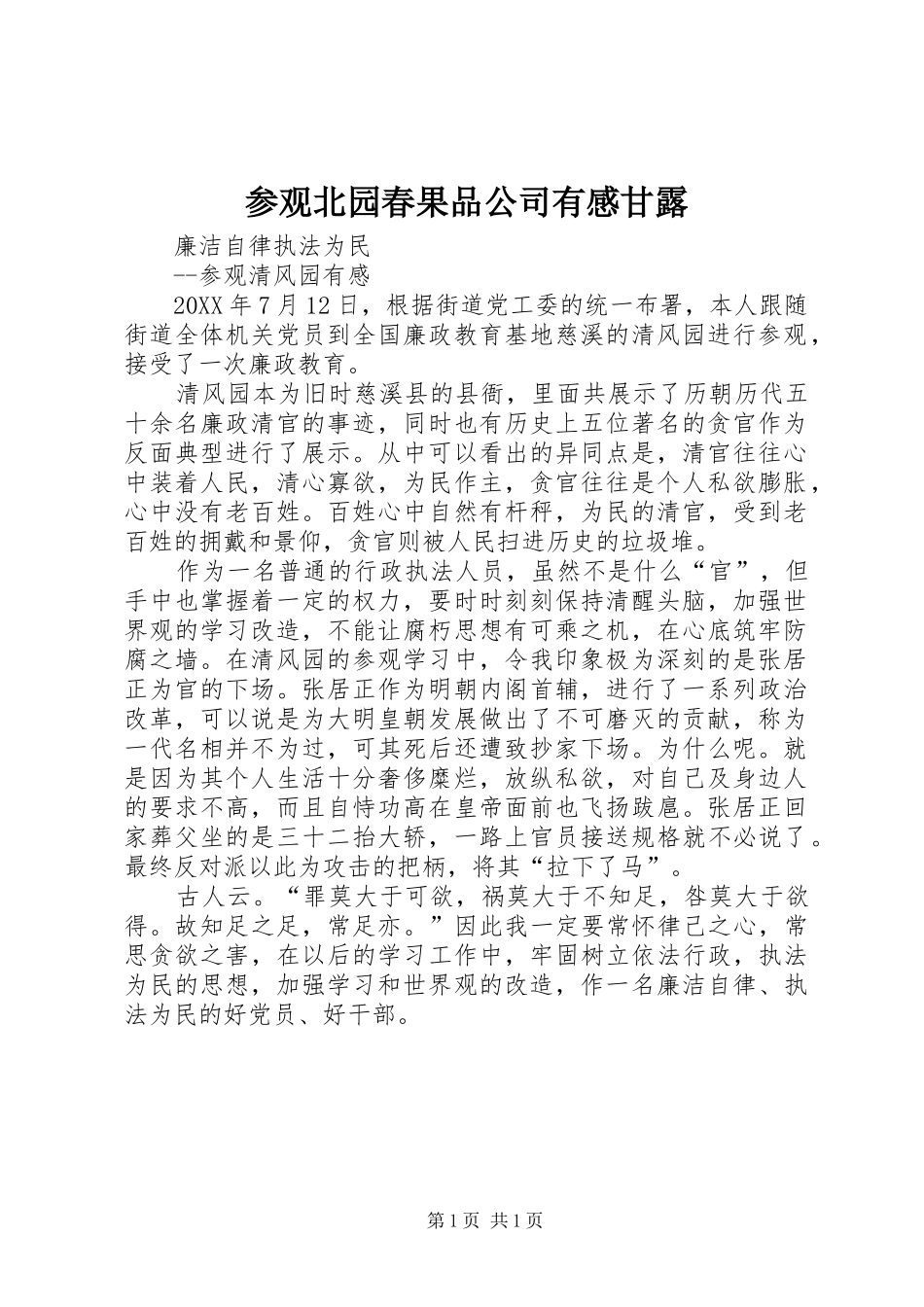 2024年参观北园春果品公司有感甘露_第1页