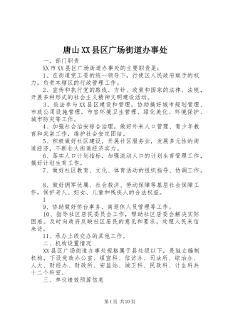 2024年唐山县区广场街道办事处