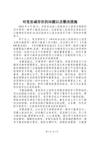 2024年对党忠诚存在的问题以及整改措施