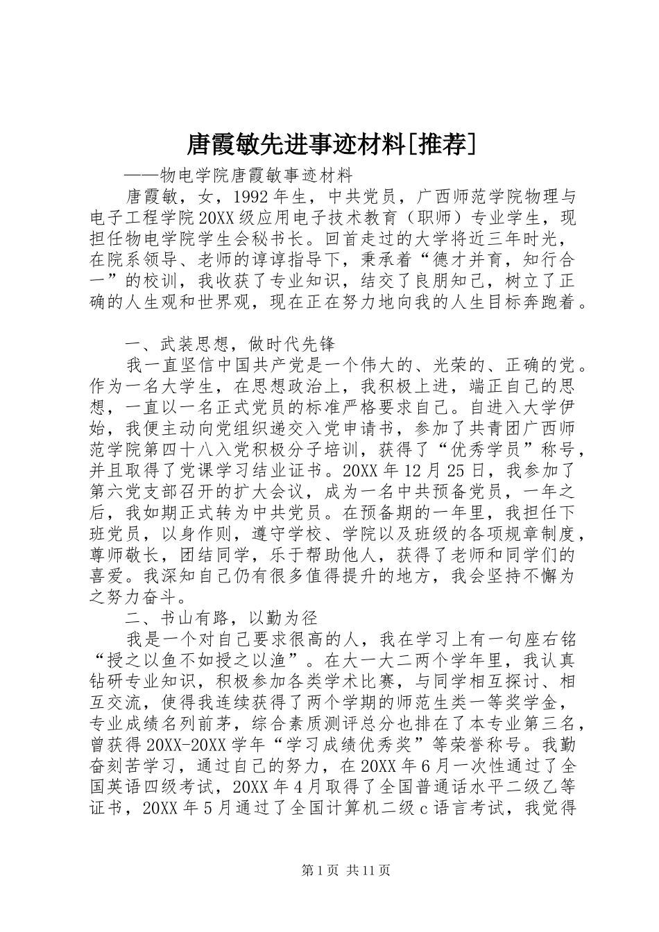 2024年唐霞敏先进事迹材料推荐_第1页