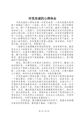 2024年对党忠诚的心得体会