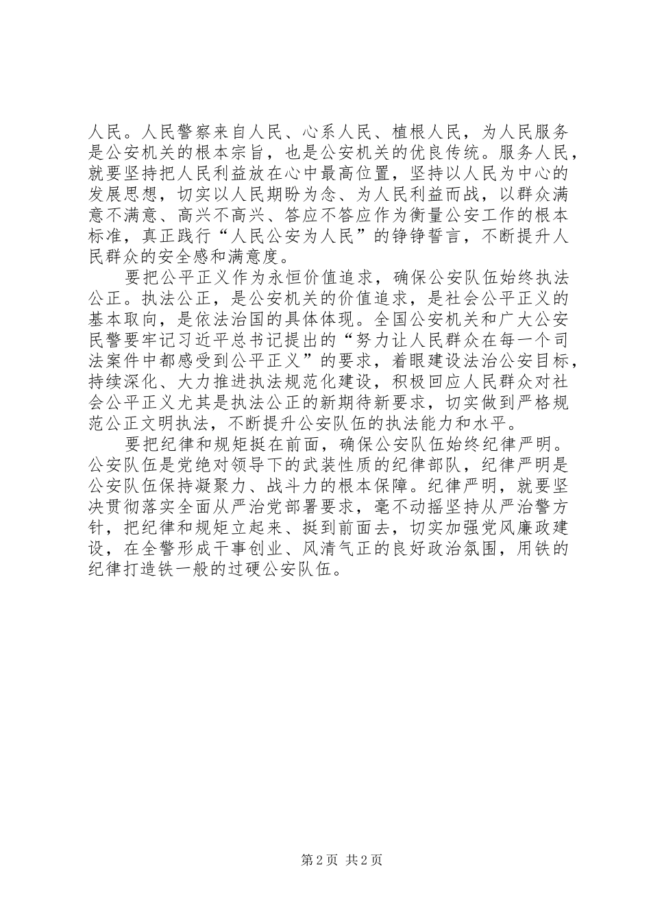 2024年对党忠诚服务人民执法公正纪律严明心得体会_第2页
