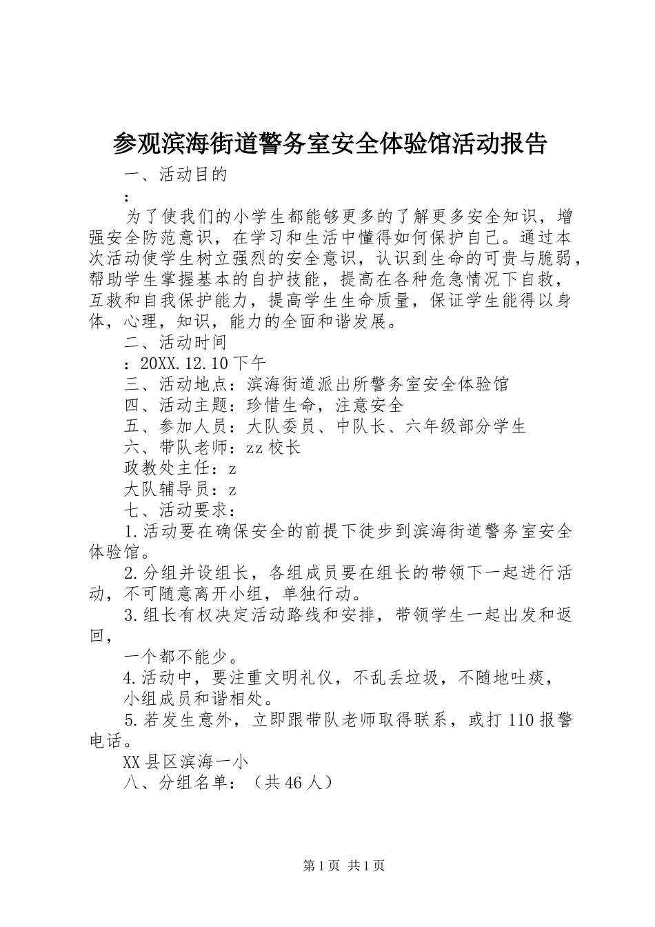 2024年参观滨海街道警务室安全体验馆活动报告_第1页