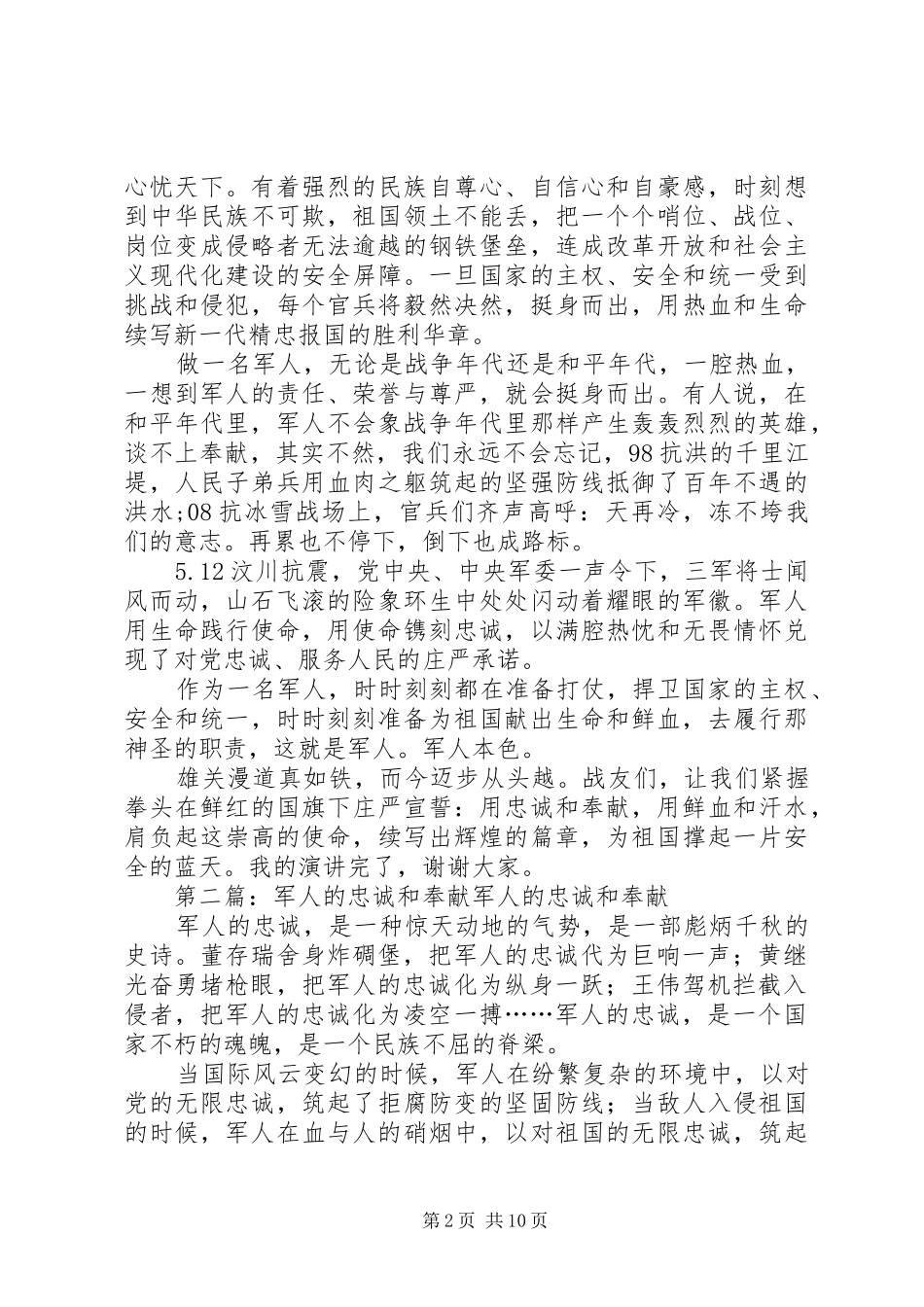 2024年对党忠诚甘于奉献的军人的演讲稿_第2页