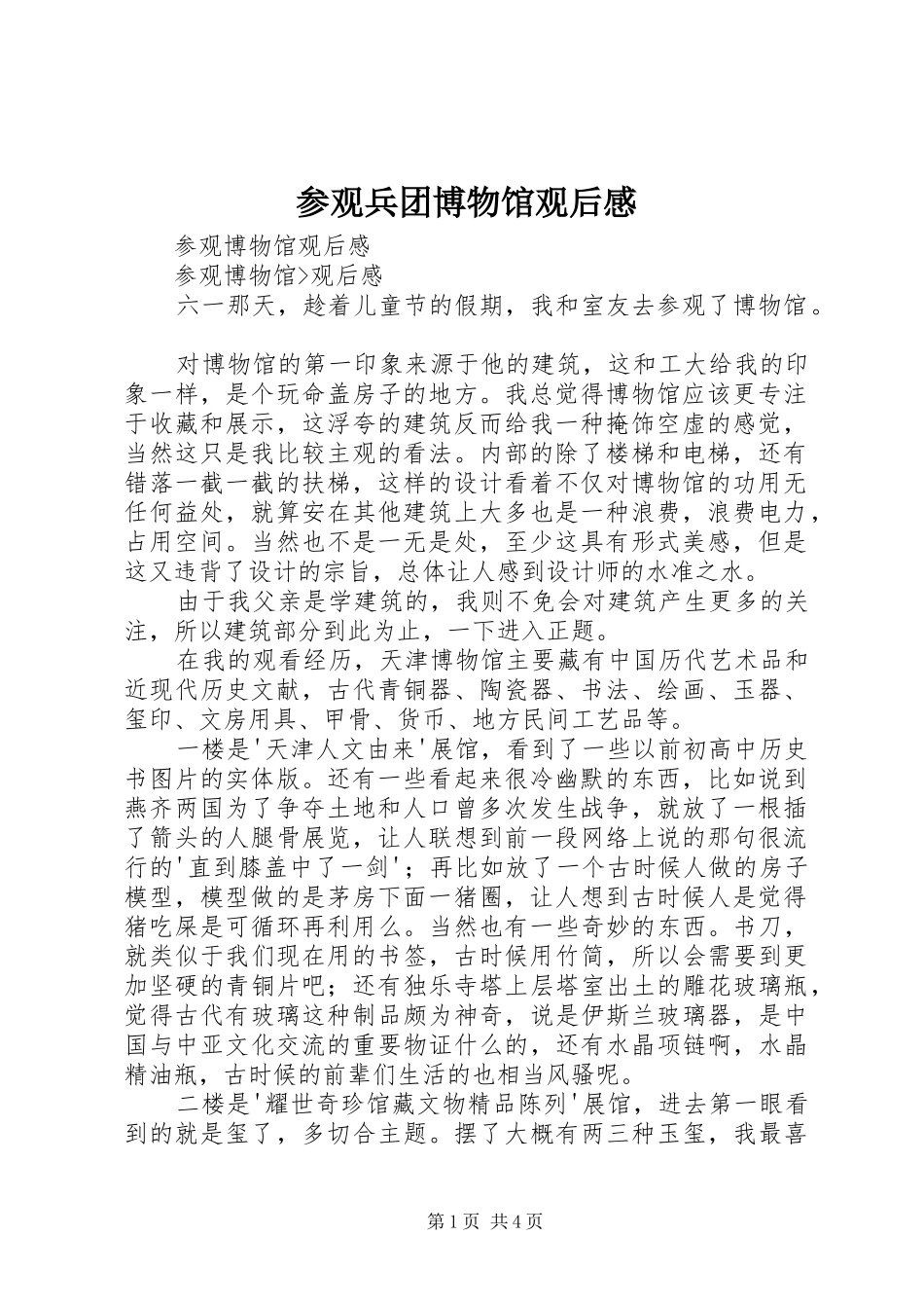 2024年参观兵团博物馆观后感_第1页