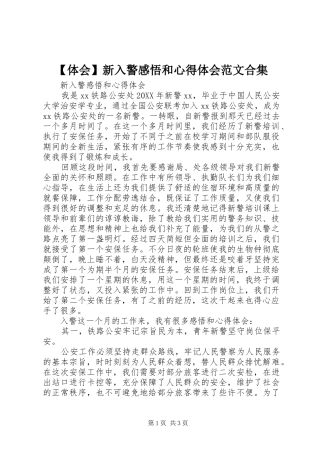 2024年体会新入警感悟和心得体会范文合集