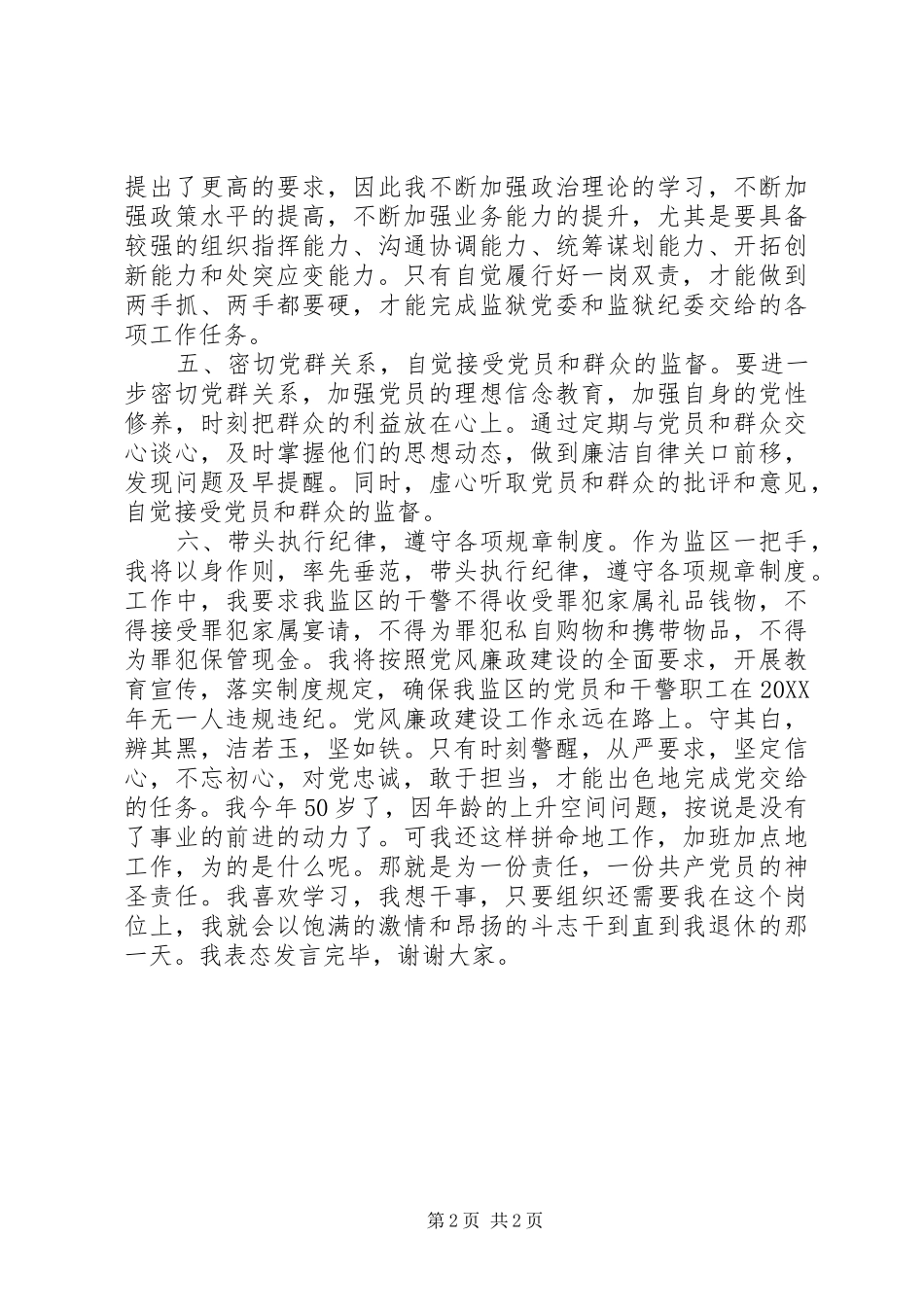 2024年对党忠诚敢于担当表态讲话_第2页