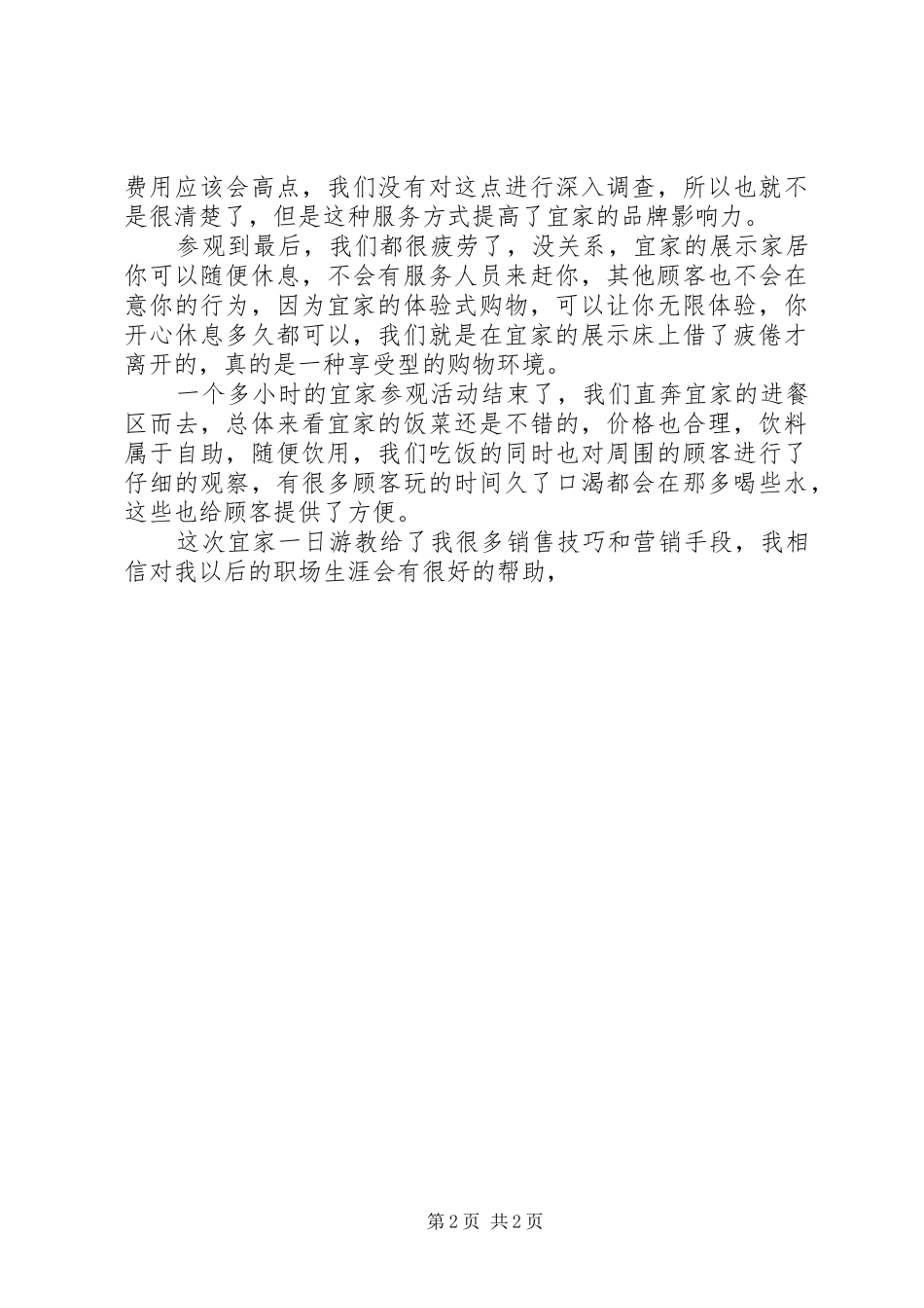 2024年体会宜家精神范文_第2页