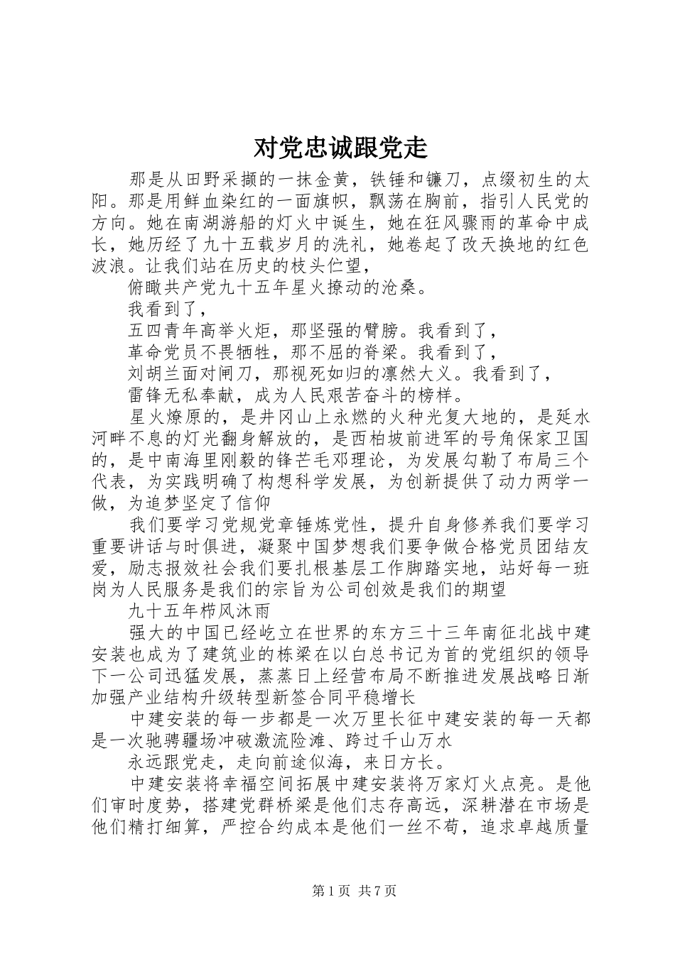 2024年对党忠诚跟党走_第1页