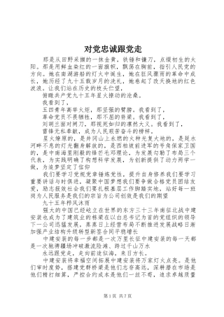 2024年对党忠诚跟党走