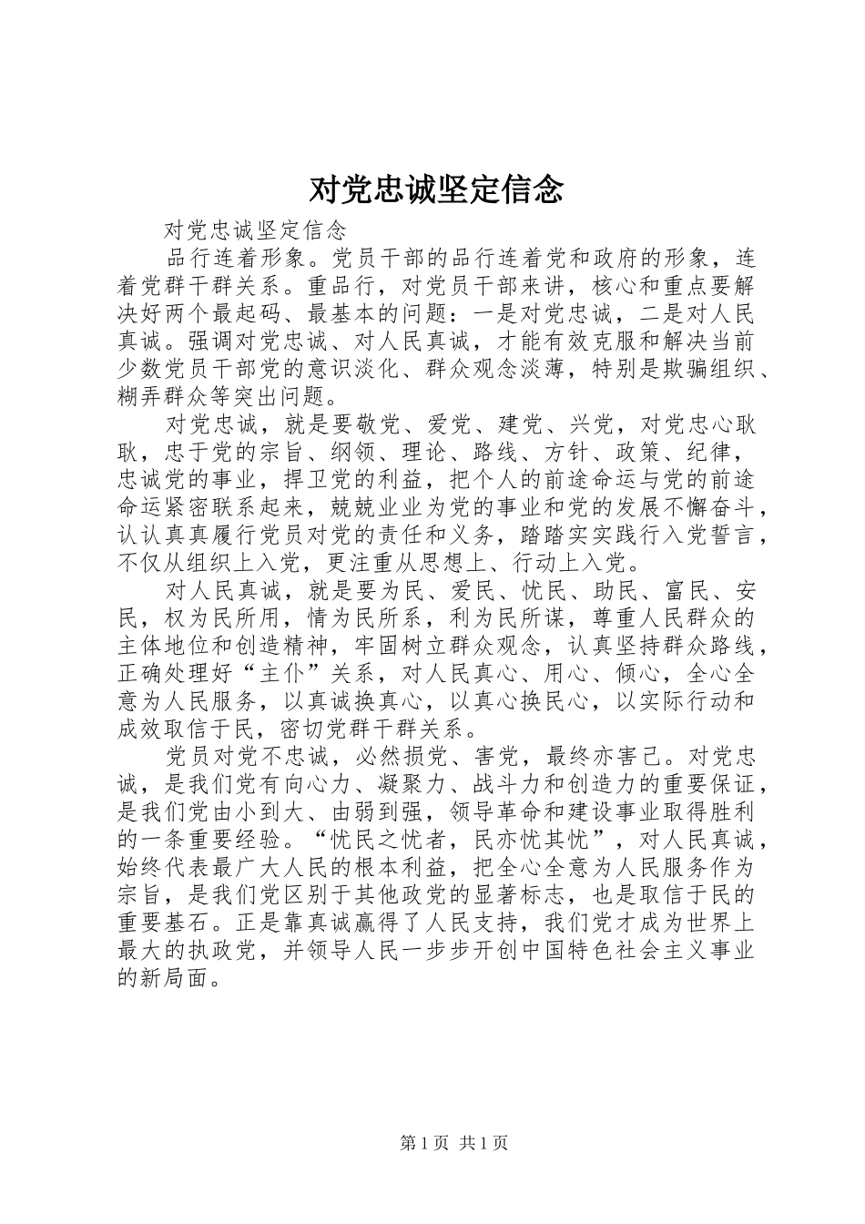 2024年对党忠诚坚定信念_第1页