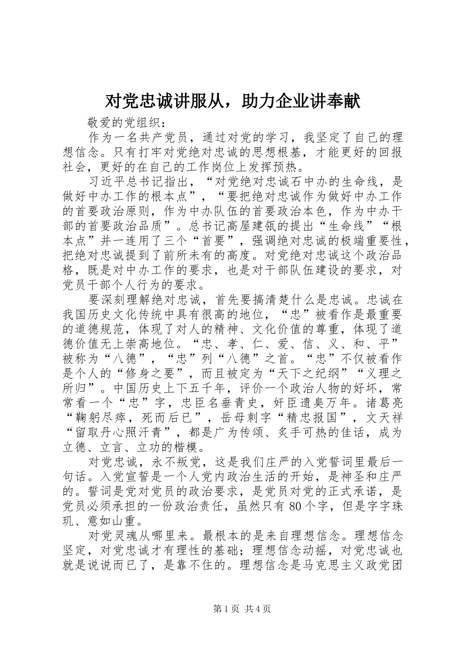 2024年对党忠诚讲服从，助力企业讲奉献_第1页