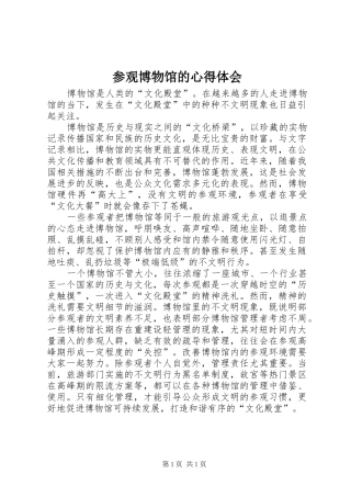 2024年参观博物馆的心得体会