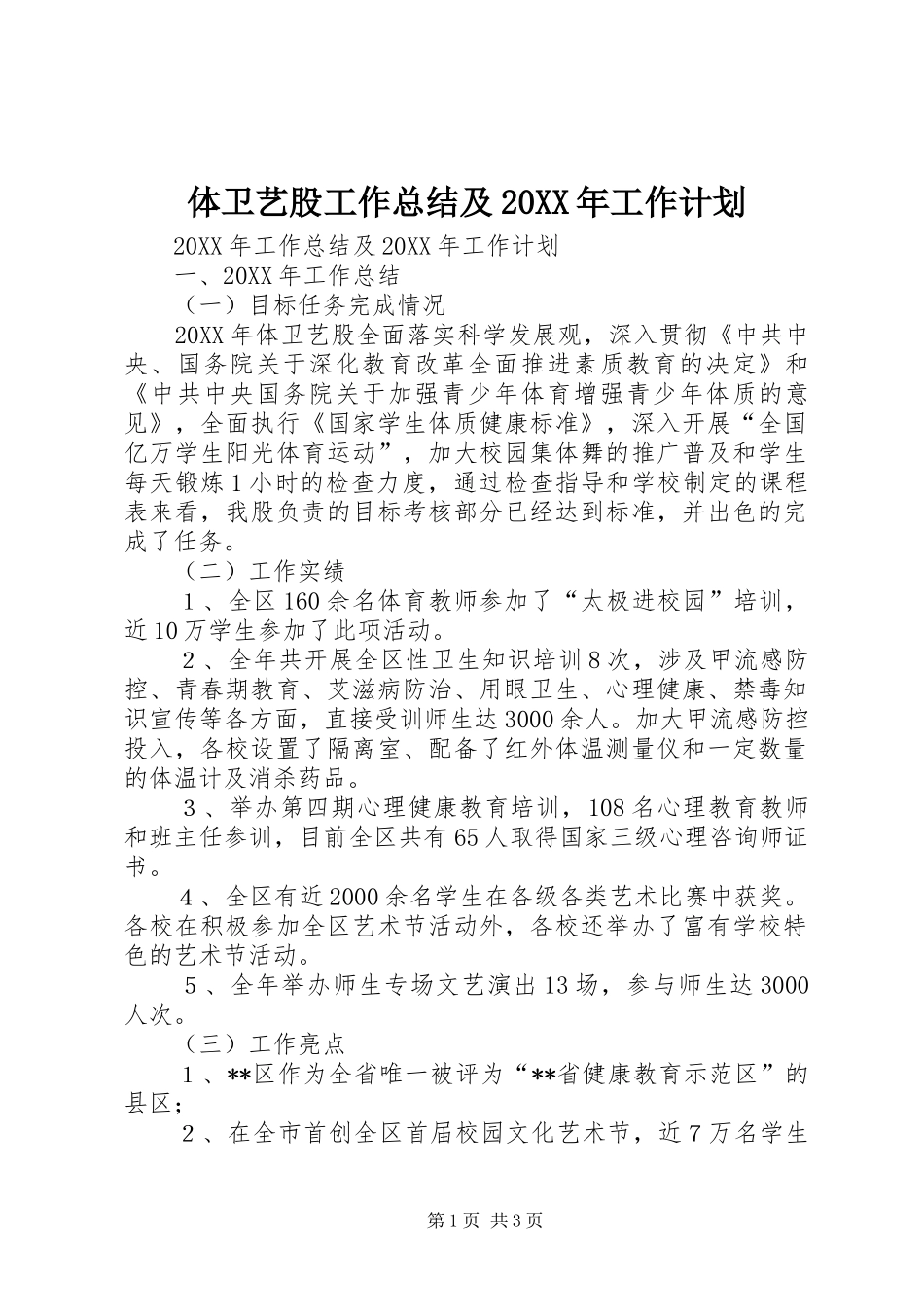 2024年体卫艺股工作总结及工作计划_第1页