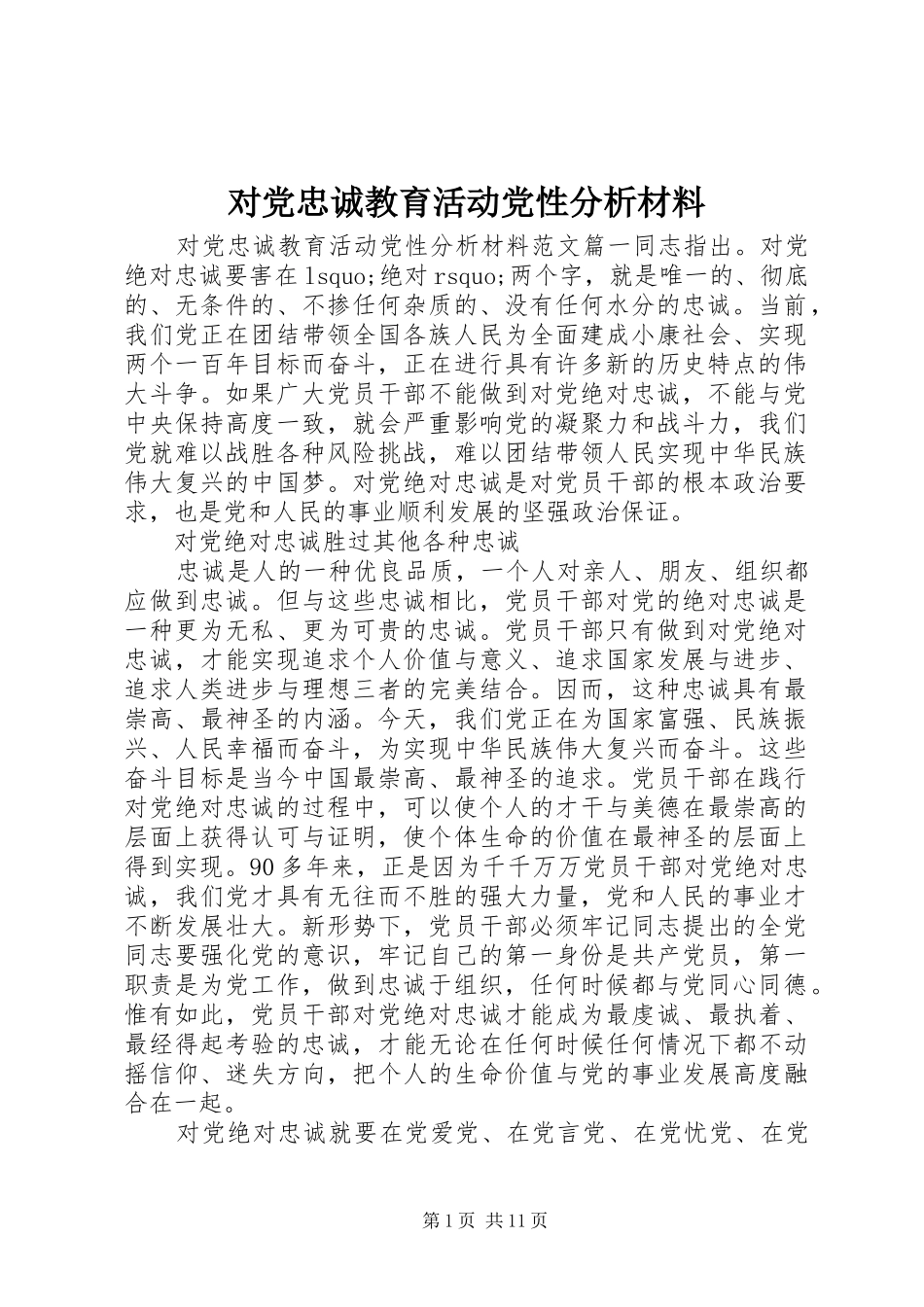 2024年对党忠诚教育活动党性分析材料_第1页