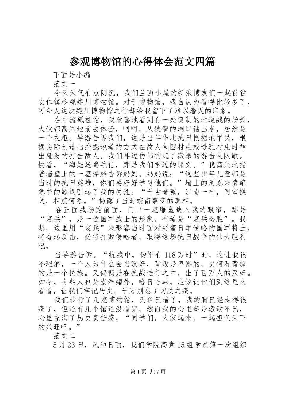 2024年参观博物馆的心得体会范文四篇_第1页