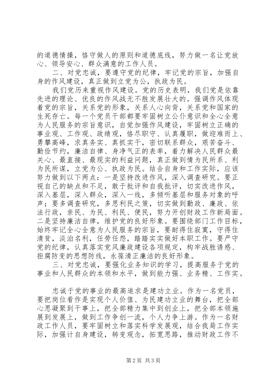 2024年对党忠诚教育心得体会_第2页