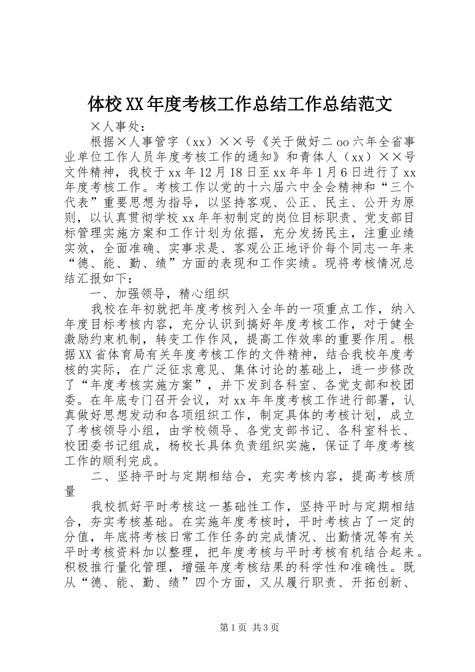 2024年体校年度考核工作总结工作总结范文_第1页