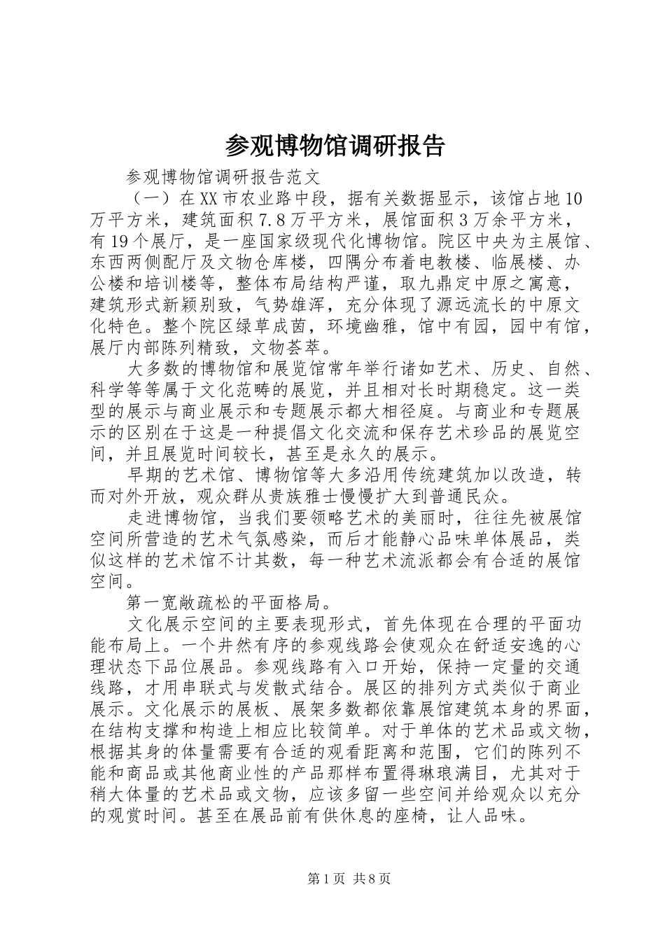 2024年参观博物馆调研报告_第1页