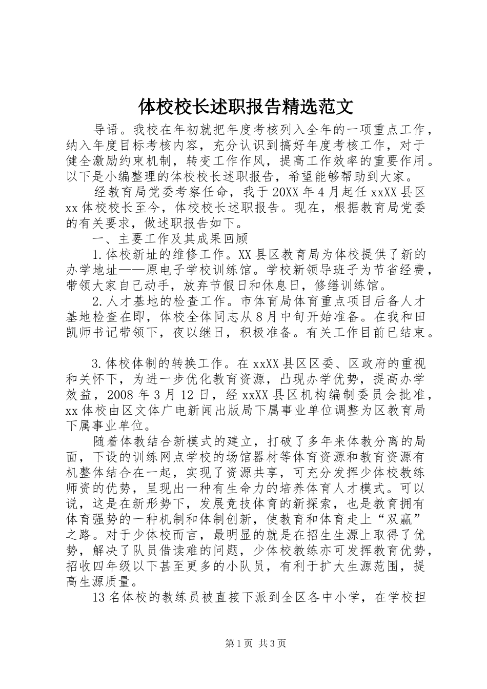 2024年体校校长述职报告范文_第1页