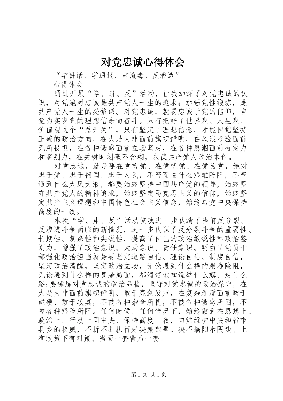 2024年对党忠诚心得体会_第1页