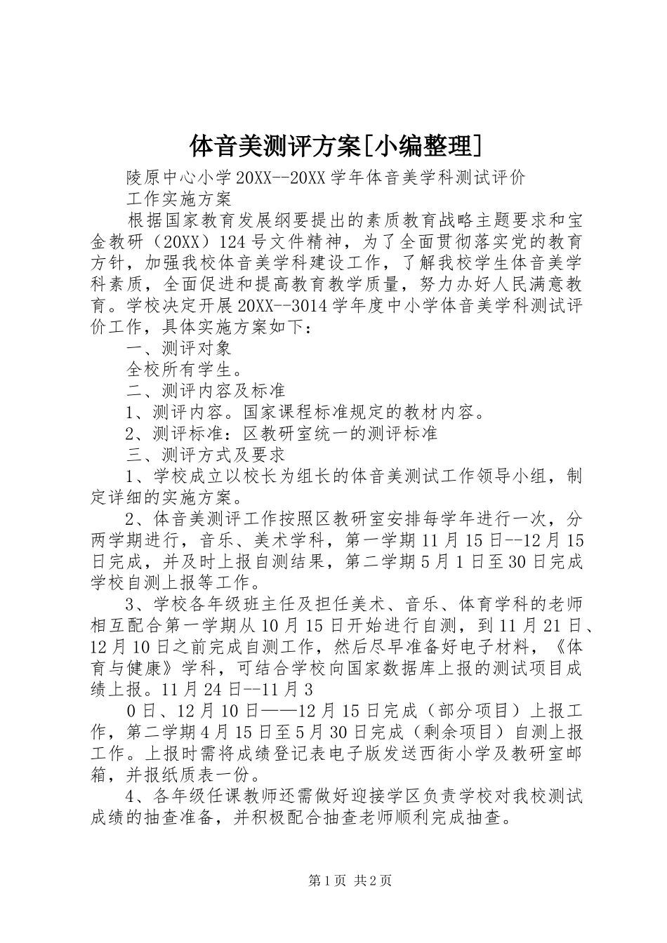 2024年体音美测评方案_第1页