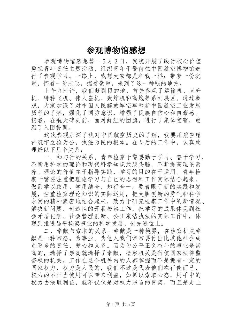 2024年参观博物馆感想_第1页