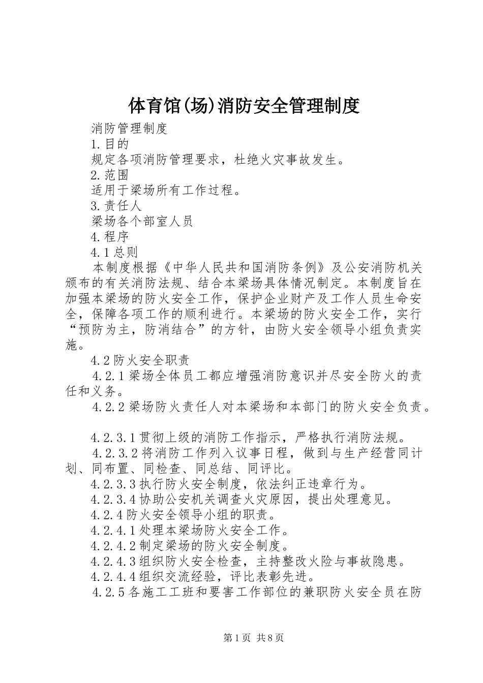 2024年体育馆场消防安全管理制度_第1页