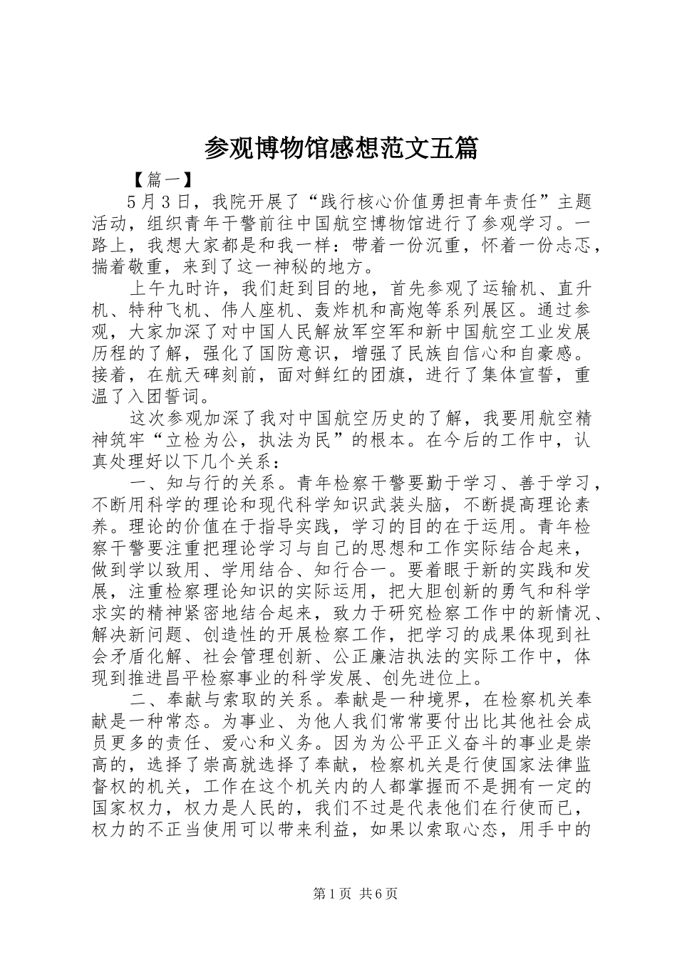 2024年参观博物馆感想范文五篇_第1页