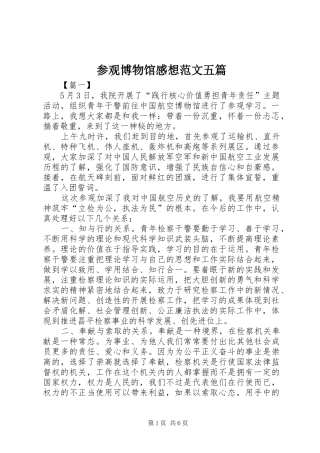 2024年参观博物馆感想范文五篇