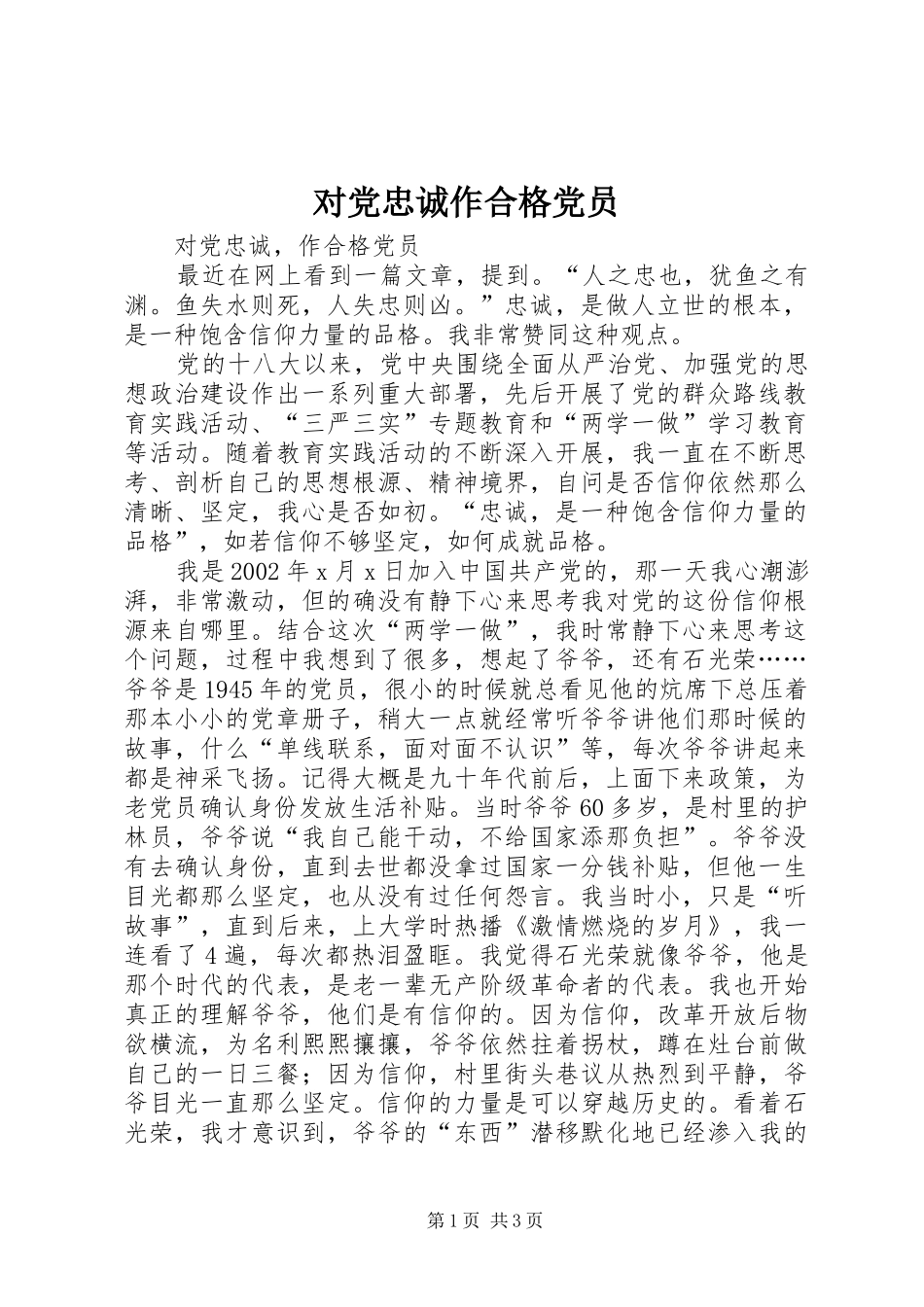 2024年对党忠诚作合格党员_第1页