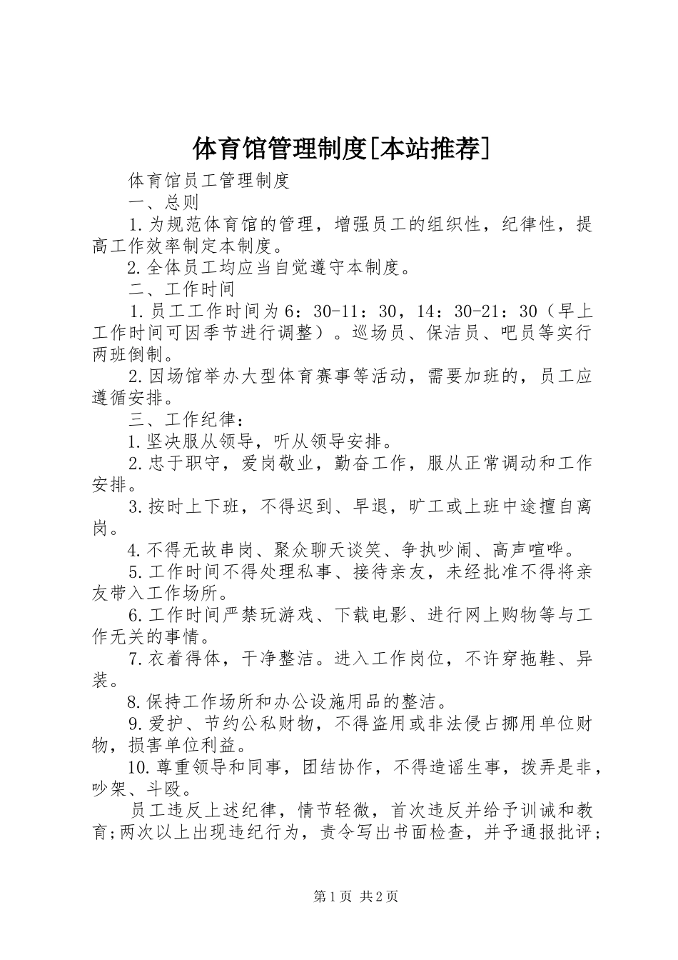 2024年体育馆管理制度本站推荐_第1页