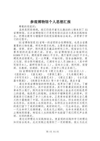 2024年参观博物馆个人思想汇报