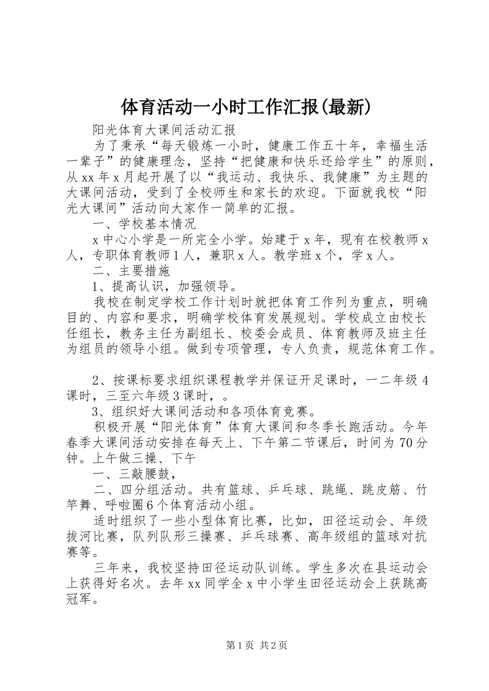 2024年体育活动一小时工作汇报最新_第1页