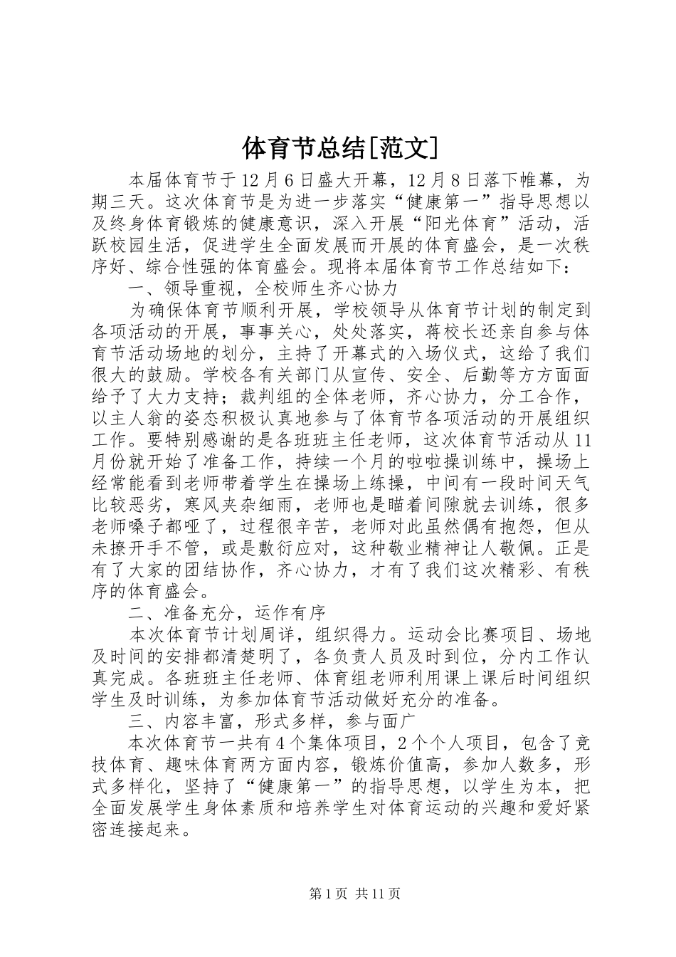 2024年体育节总结范文_第1页