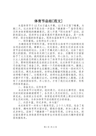 2024年体育节总结范文