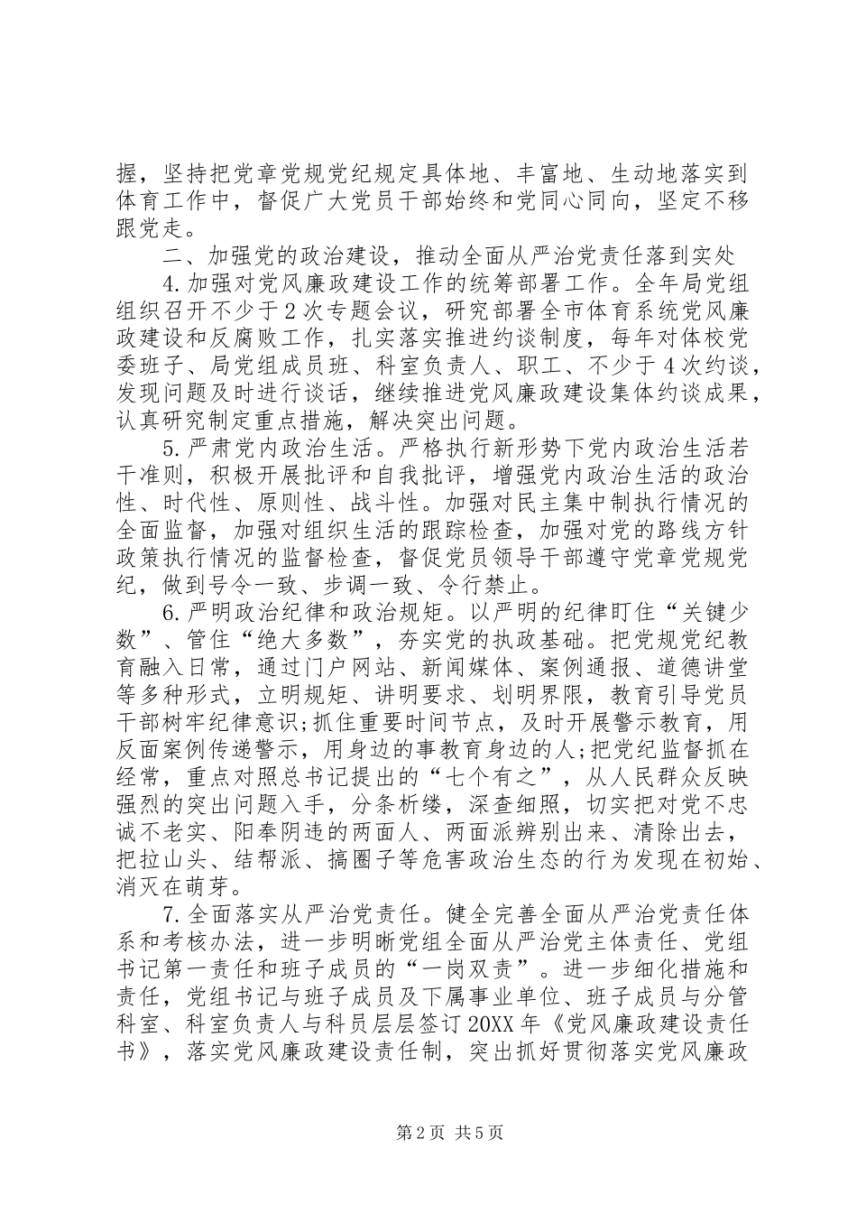 2024年体育局党风廉政建设和反腐败工作要点_第2页