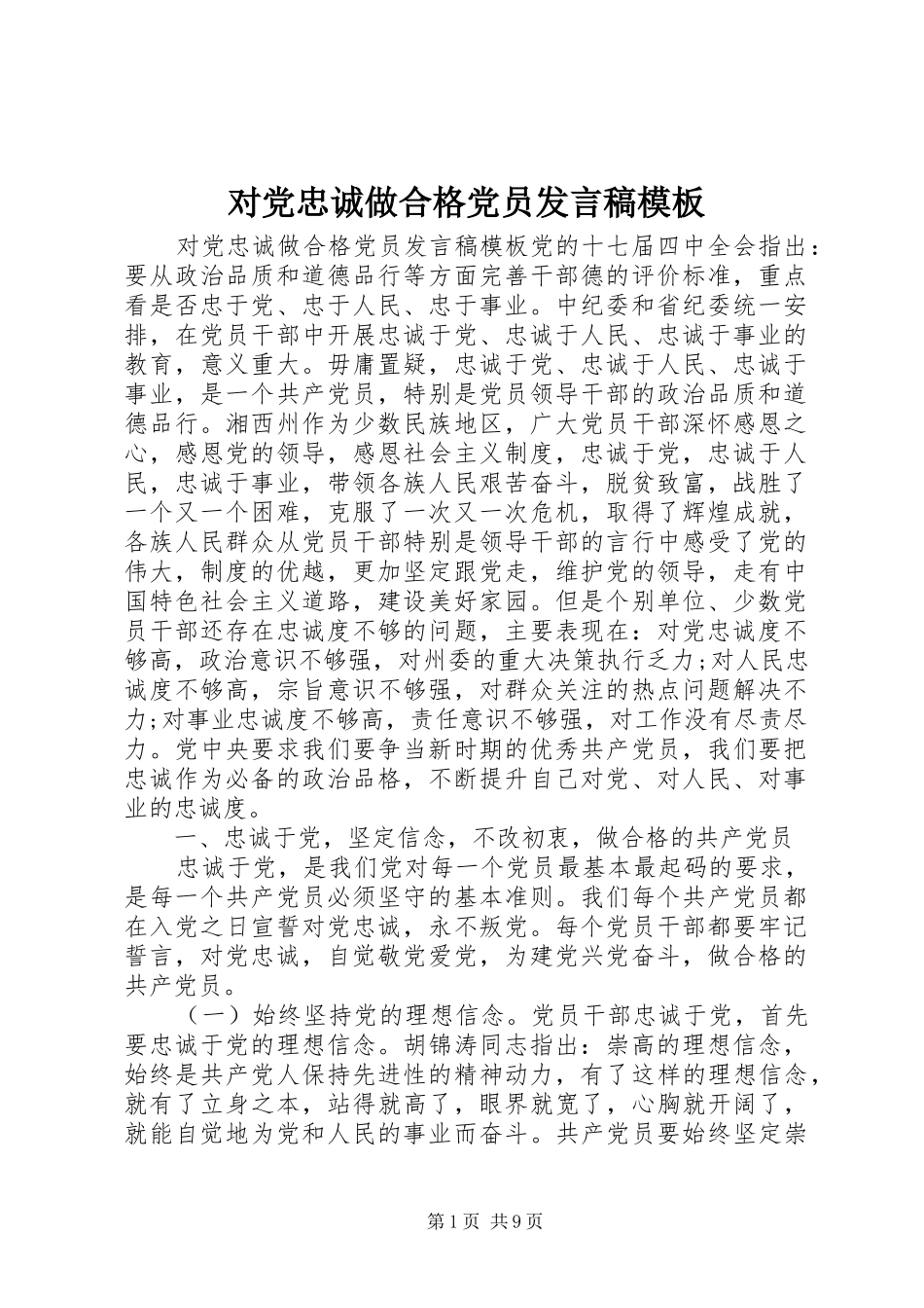 2024年对党忠诚做合格党员讲话稿模板_第1页